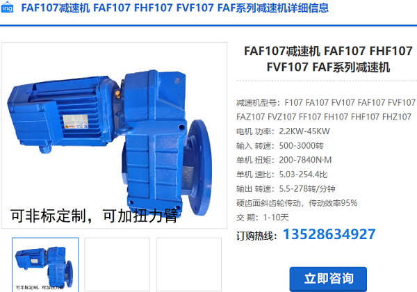 FAF107減速機